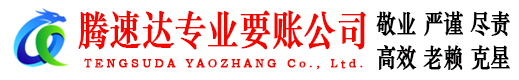 玉环腾速达收债公司